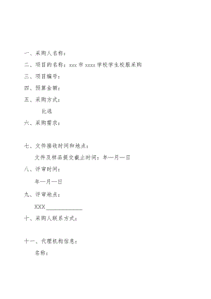 《XXX市中小学生校服采购文件》（样式）.docx