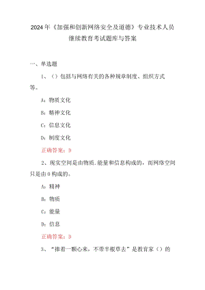2024年《加强和创新网络安全及道德》专业技术人员继续教育考试题库与答案.docx