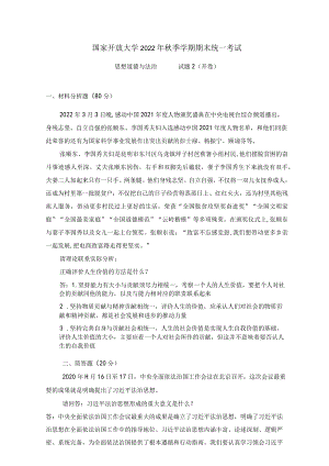 22秋国开（电大）《思想道德与法治》试卷2.docx