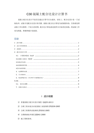 C30混凝土配合比设计计算书.docx
