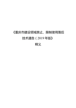 《重庆市建设领域禁止、限制使用落后技术通告（2019年版）》释义.docx