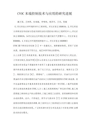 CVOC末端控制技术与应用的研究进展.docx