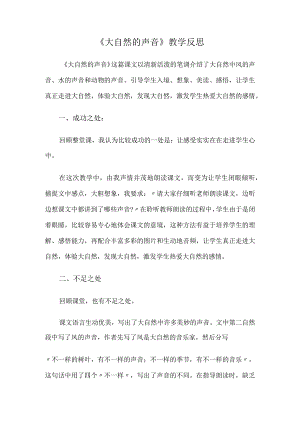 《大自然的声音》教学反思.docx