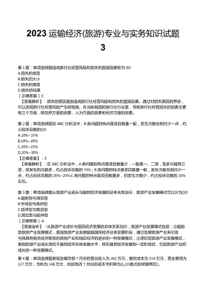 2023运输经济(旅游)专业与实务知识试题3.docx