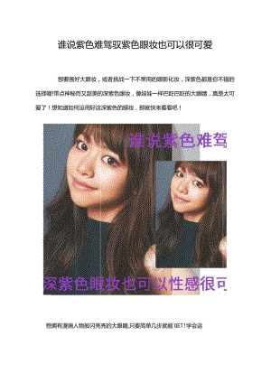 [图解化妆技巧]谁说紫色难驾驭紫色眼妆也可以很可爱.docx