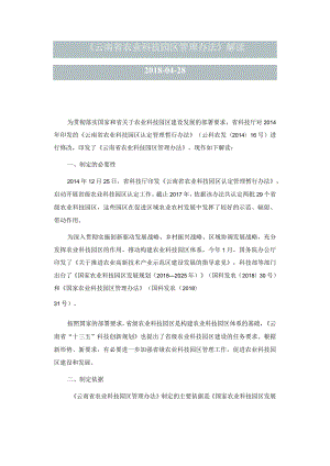 《云南省农业科技园区管理办法》解读.docx