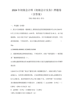 2024年初级会计师《初级会计实务》押题卷（含答案）.docx