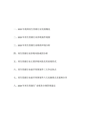 《再生资源行业税务合规报告》（2024）.docx