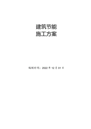 5#楼建筑节能施工方案.docx