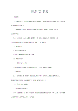 《比例尺》︳青岛版2.docx