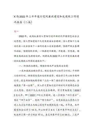 X局2022年上半年履行党风廉政建设和反腐败工作情况报告（二篇）.docx