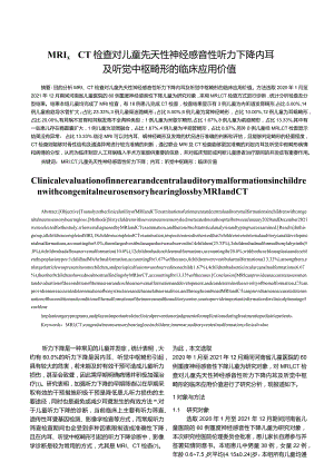 MRI、CT检查对儿童先天...听觉中枢畸形的临床应用价值.docx