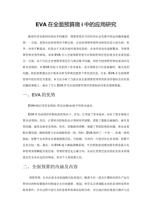 EVA在全面预算管理中的应用研究.docx