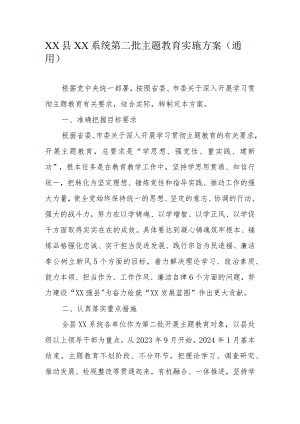 XX县XX系统第二批专题教育实施方案（通用）.docx