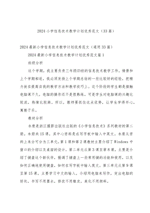 2024小学信息技术教学计划优秀范文（33篇）.docx