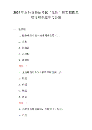 2024年厨师资格证考试“烹饪”厨艺技能及理论知识题库与答案.docx