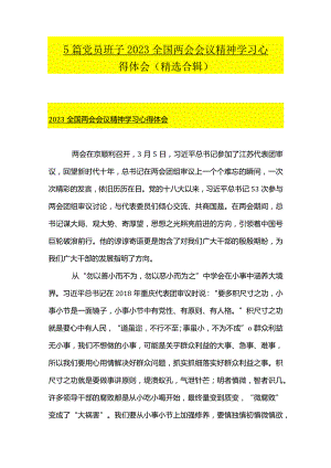 5篇党员班子2023全国两会会议精神学习心得体会（精选合辑）.docx