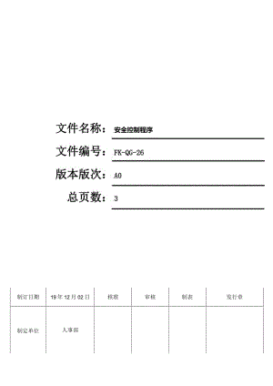 FK-QG-26安全控制程序.docx