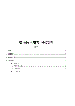 ITSS-14-01运维技术研发控制程序.docx