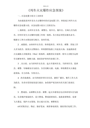 《列车火灾爆炸应急预案》.docx