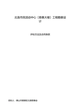 《北滘市民活动中心(慈善大楼)工程勘察设计》.docx