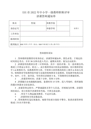 XXX市2022年中小学一级教师职称评审讲课答辩通知单.docx