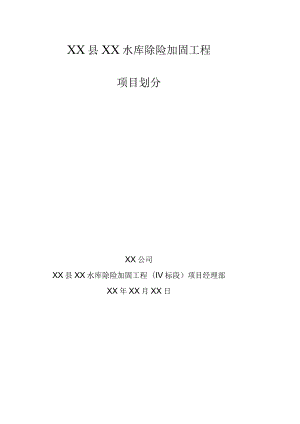 xx水库除险加固工程项目划分.docx