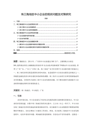 【《珠三角地区中小企业的现状问题及对策探析》论文7500字】.docx