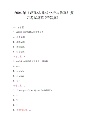 2024年《MATLAB系统分析与仿真》复习考试题库（带答案）.docx