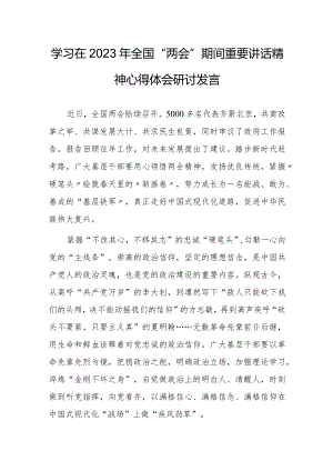 【共5篇】基层党员学习在2023年全国两会上重要讲话精神心得感想.docx
