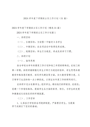 2024学年度下学期班主任工作计划（31篇）.docx