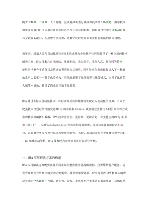 RPA技术在商业银行数字化转型中的应用初探.docx