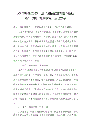 XX市开展2023年度“激扬家国情奋斗新征程”寻找“最美家庭”活动方案.docx
