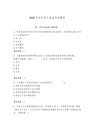 2024年安全员之A证考试题库及参考答案【a卷】.docx