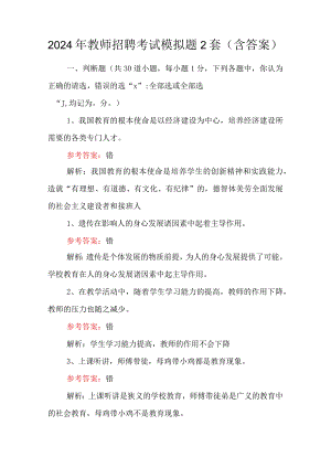 2024年教师招聘考试模拟题2套（含答案）.docx