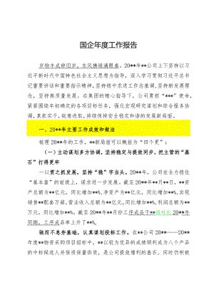2024.1.12（写作模板）国企年度工作报告.docx