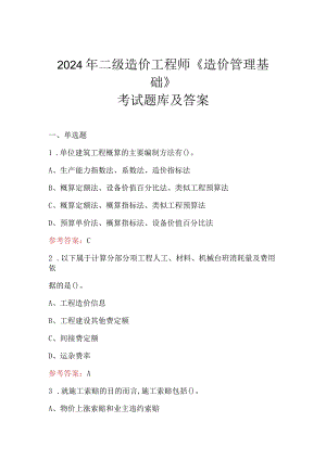 2024年二级造价工程师《造价管理基础》考试题库及答案.docx