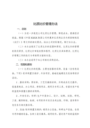 XX公司《比质比价管理办法》.docx