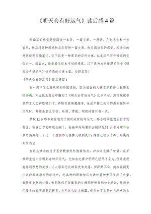 《明天会有好运气》读后感4篇.docx