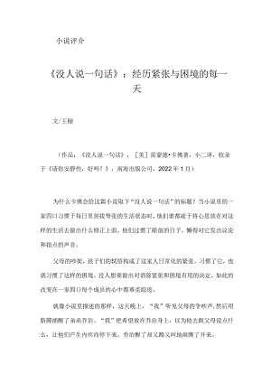 《没人说一句话》：经历紧张与困境的每一天.docx
