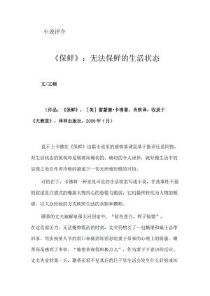 《保鲜》：无法保鲜的生活状态.docx