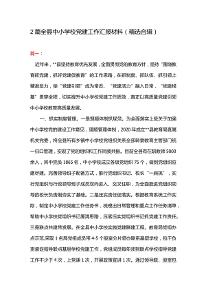 2篇全县中小学校党建工作汇报材料（精选合辑）.docx
