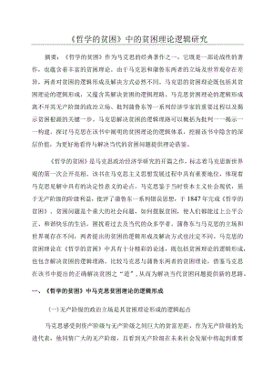《哲学的贫困》中的贫困理论逻辑研究.docx
