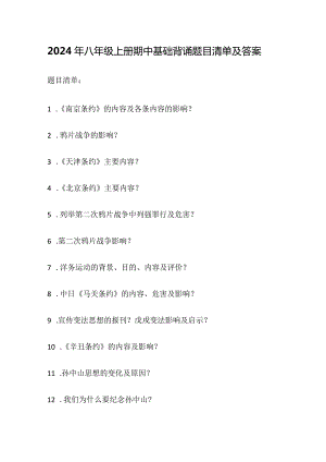 2024年八年级上册期中基础背诵题目清单及答案.docx