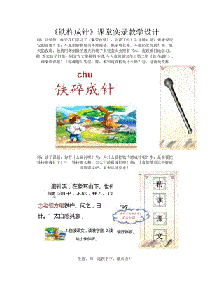 《铁杵成针》课堂实录教学设计.docx