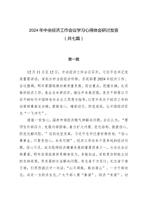 2024年中央经济工作会议学习心得体会研讨发言（共七篇）.docx