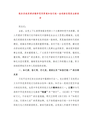 2024年最新税务系统专题教育党课讲稿学思用贯通知信行统一奋进新征程担当新使命（适合各行政机关、党课讲稿、团课、部门写材料、公务员申.docx
