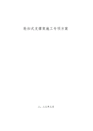 4、项目轮扣式脚手架专项施工方案.docx