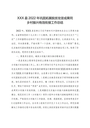 XXX县2022年巩固拓展脱贫攻坚成果同乡村振兴有效衔接工作总结.docx