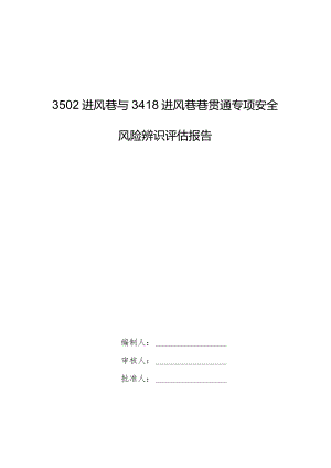 3502进风巷与3418进风巷贯通专项安全风险辨识评估报告.docx
